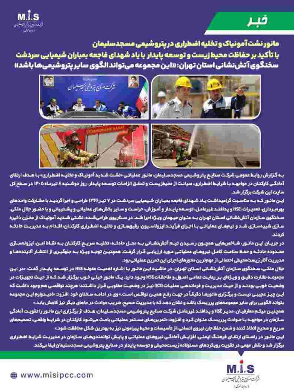 مانور نشت آمونیاک و تخلیه اضطراری در پتروشیمی مسجدسلیمان با تأکید بر حفاظت محیط‌ زیست و توسعه پایدار با یاد شهدای فاجعه بمباران شیمیایی سردشت