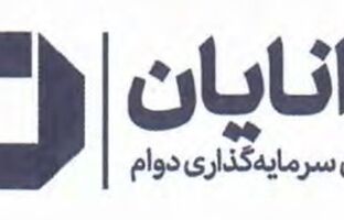 درج صندوق سرمایه‌گذاری دوام دانایان در بورس تهران
