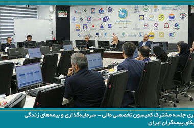 برگزاری نشست مشترک کارشناسان صنعت بیمه و سازمان امور مالیاتی کشور