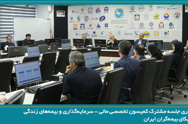 برگزاری نخستین جلسه کمیته تخصصی بررسی آیین‌نامه بیمه‌های زندگی مجزا-متصل به دارایی
