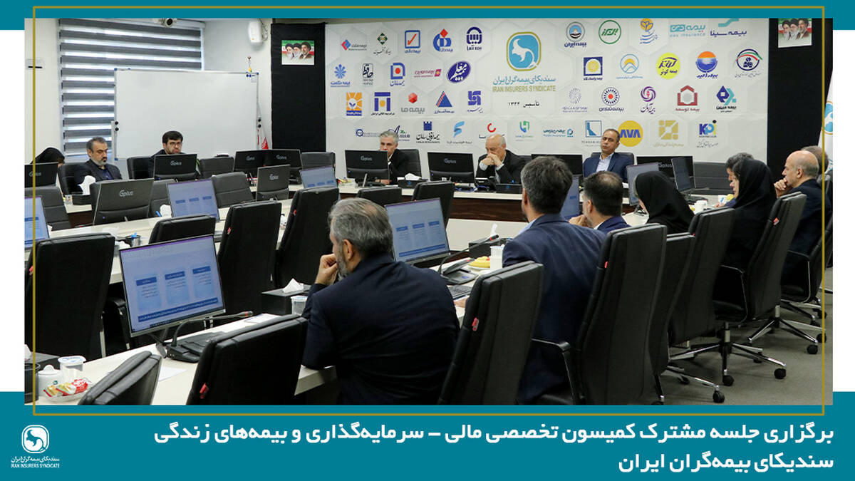 برگزاری جلسه مشترک کمیسون تخصصی مالی - سرمایه‌گذاری و بیمه‌های زندگی سندیکای بیمه‌گران ایران