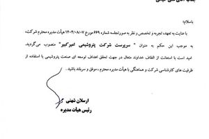 علی حیاتی سرپرست و عضو هیأت‌مدیره پتروشیمی امیرکبیر شد