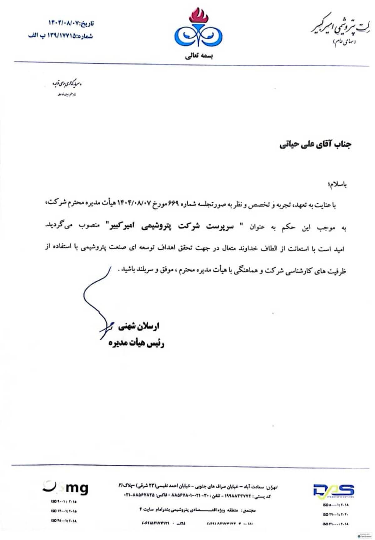 علی حیاتی سرپرست و عضو هیأت‌مدیره پتروشیمی امیرکبیر شد