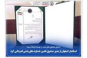 استاندار اصفهان از مدیر صندوق تامین خسارت‌های بدنی قدردانی کرد