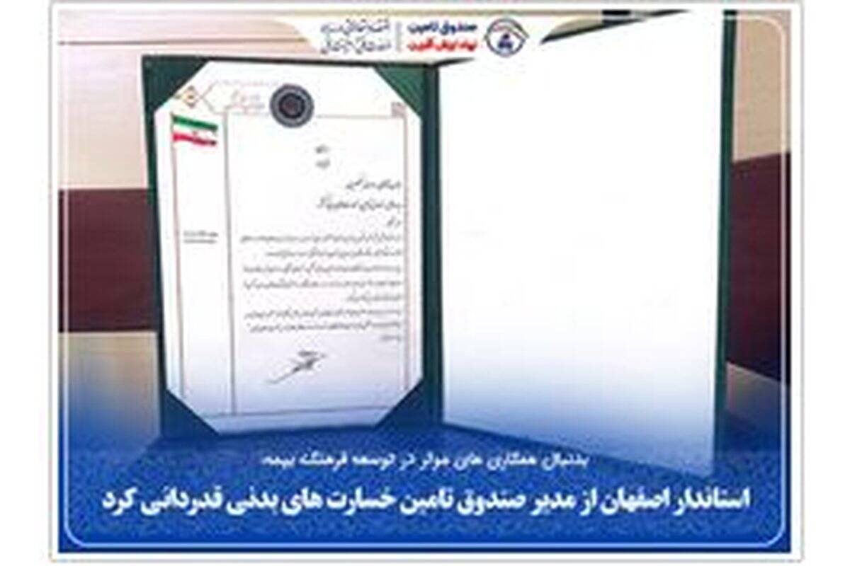 استاندار اصفهان از مدیر صندوق تامین خسارت‌های بدنی قدردانی کرد