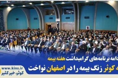 حضور بیمه کوثر در نمایشگاه جانبی همایش بیمه و توسعه