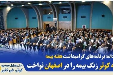 سرمایه بیمه کوثر ۴۰۰۰۰ میلیارد ریالی می‌شود