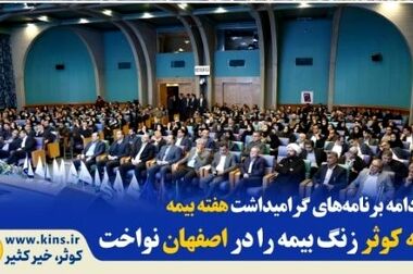 سرمایه بیمه کوثر ۴۰۰۰۰ میلیارد ریالی می‌شود