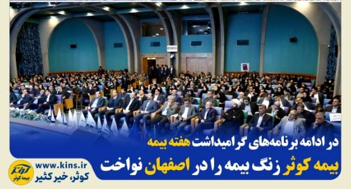 بیمه کوثر زنگ بیمه را در اصفهان نواخت