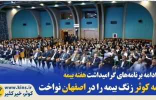 بیمه کوثر زنگ بیمه را در اصفهان نواخت
