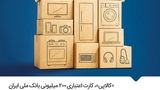 «کالاپی»، کارت اعتباری ۲۰۰ میلیونی بانک ملی ایران بدون نیاز به مراجعه حضوری/ تسهیلاتی با اقساط بلندمدت