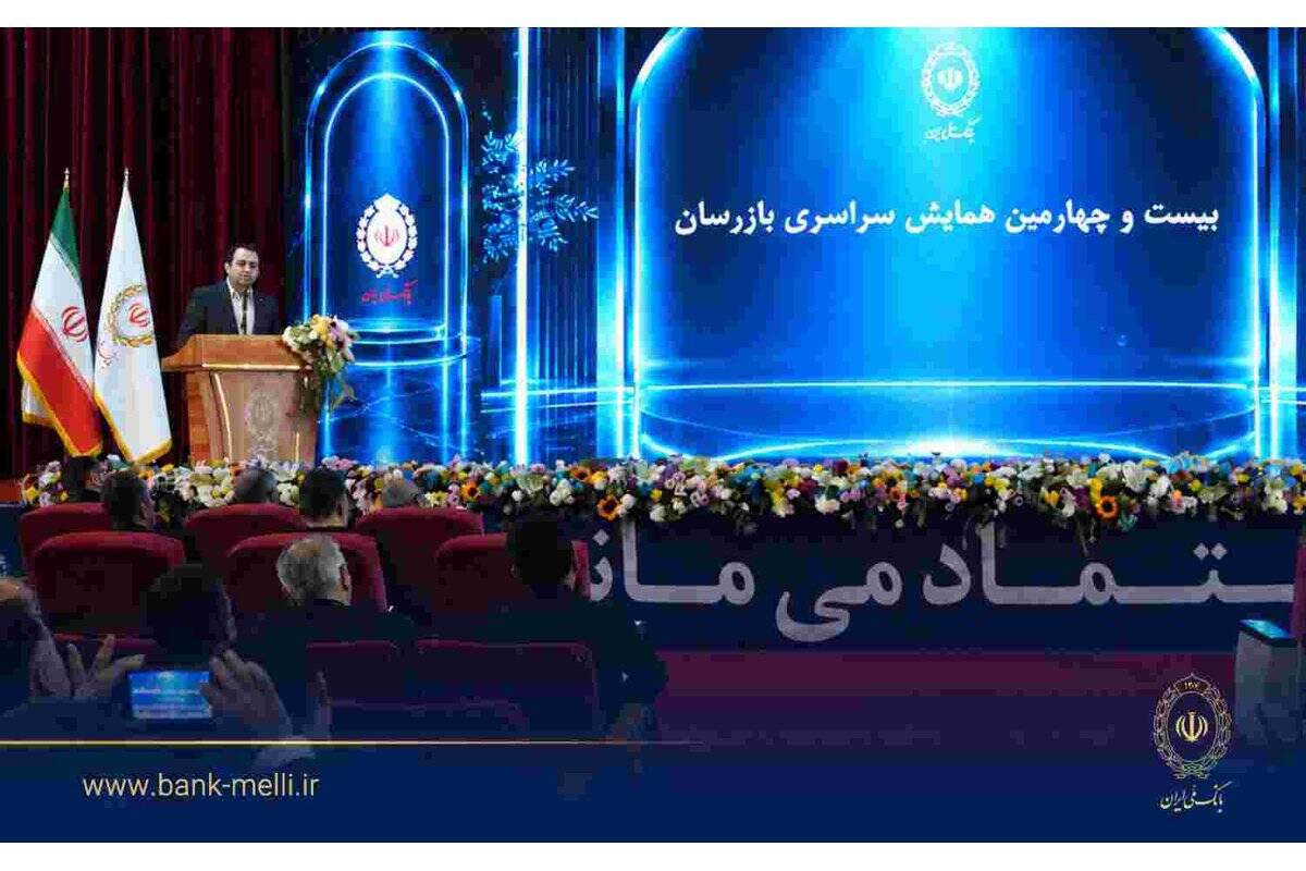 بیست و چهارمین همایش بازرسان بانک ملی ایران برگزار شد / سیفی: اصلاح کسب‌وکار و تقویت نظارت، ضرورت عبور بانک ملی ایران از شرایط ویژه است