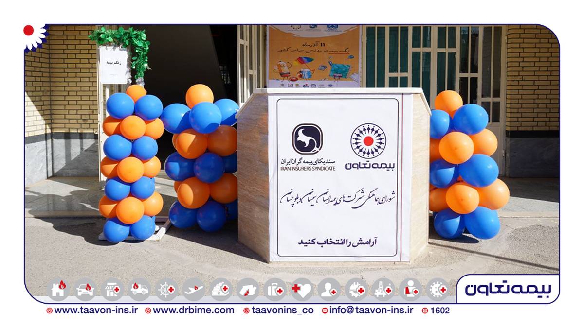 زنگ بیمه در زاهدان با حضور بیمه تعاون نواخته شد
