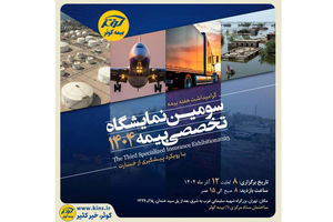 برگزاری سومین نمایشگاه تخصصی بیمه به میزبانی بیمه کوثر