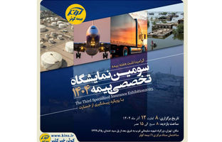 برگزاری سومین نمایشگاه تخصصی بیمه به میزبانی بیمه کوثر