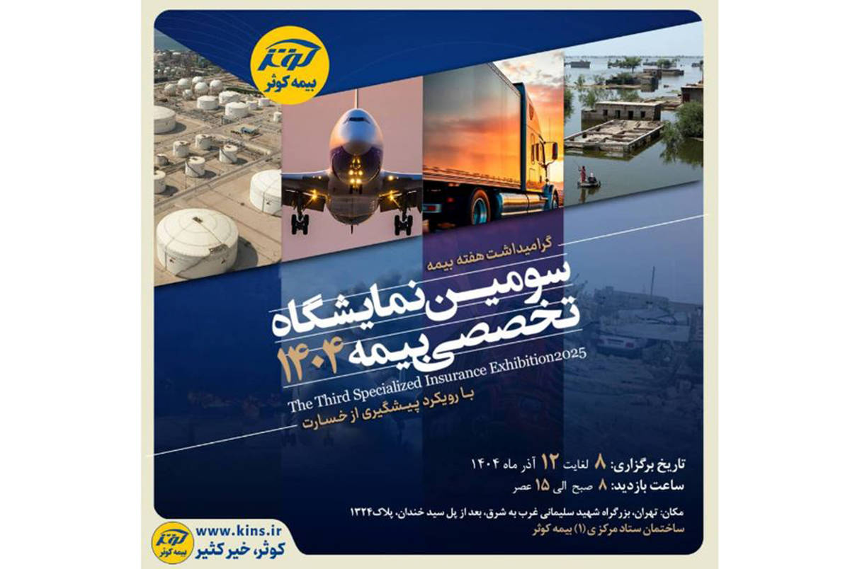 برگزاری سومین نمایشگاه تخصصی بیمه به میزبانی بیمه کوثر