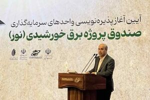 ۵۰۰ مگاوات نیروگاه خورشیدی صندوق «نور» تا آذر امسال وارد مدار می‌شود/ صندوق«نور» تحت نظارت و قوانین بازار سرمایه فعالیت می‌کند