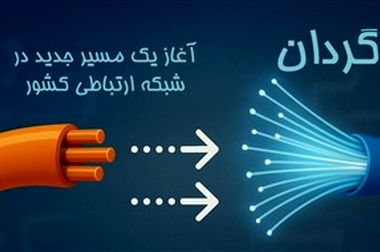 دکتر عباسی شاهکوه: از کوچه‌ی سیم مسی تا شاهراه فیبر نوری؛ مسیر اجتناب‌ناپذیر برای ورود به عصر هوش مصنوعی