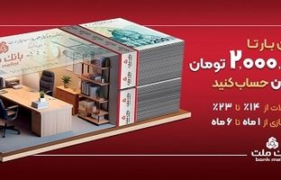 با افتتاح حساب شایان بانک ملت، تا 2 میلیارد تومان وام بگیرید