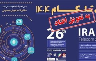 برگزاری نمایشگاه تلکام به تعویق افتاد؛ تاریخ جدید به زودی اعلام می شود 