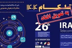 برگزاری نمایشگاه تلکام به تعویق افتاد؛ تاریخ جدید به زودی اعلام می شود 