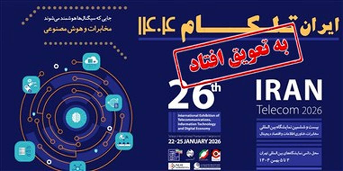 برگزاری نمایشگاه تلکام به تعویق افتاد؛ تاریخ جدید به زودی اعلام می شود 