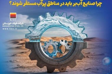 فولاد خوزستان؛ پیشرو در بازآفرینی و حفظ منابع آب