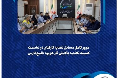 پالایش گاز هویزه خلیج‌فارس، دومین شرکت با بیشترین رشد رضایتمندی کارکنان/ استقرار سامانه «بازتاب» تحولی نو در منابع انسانی