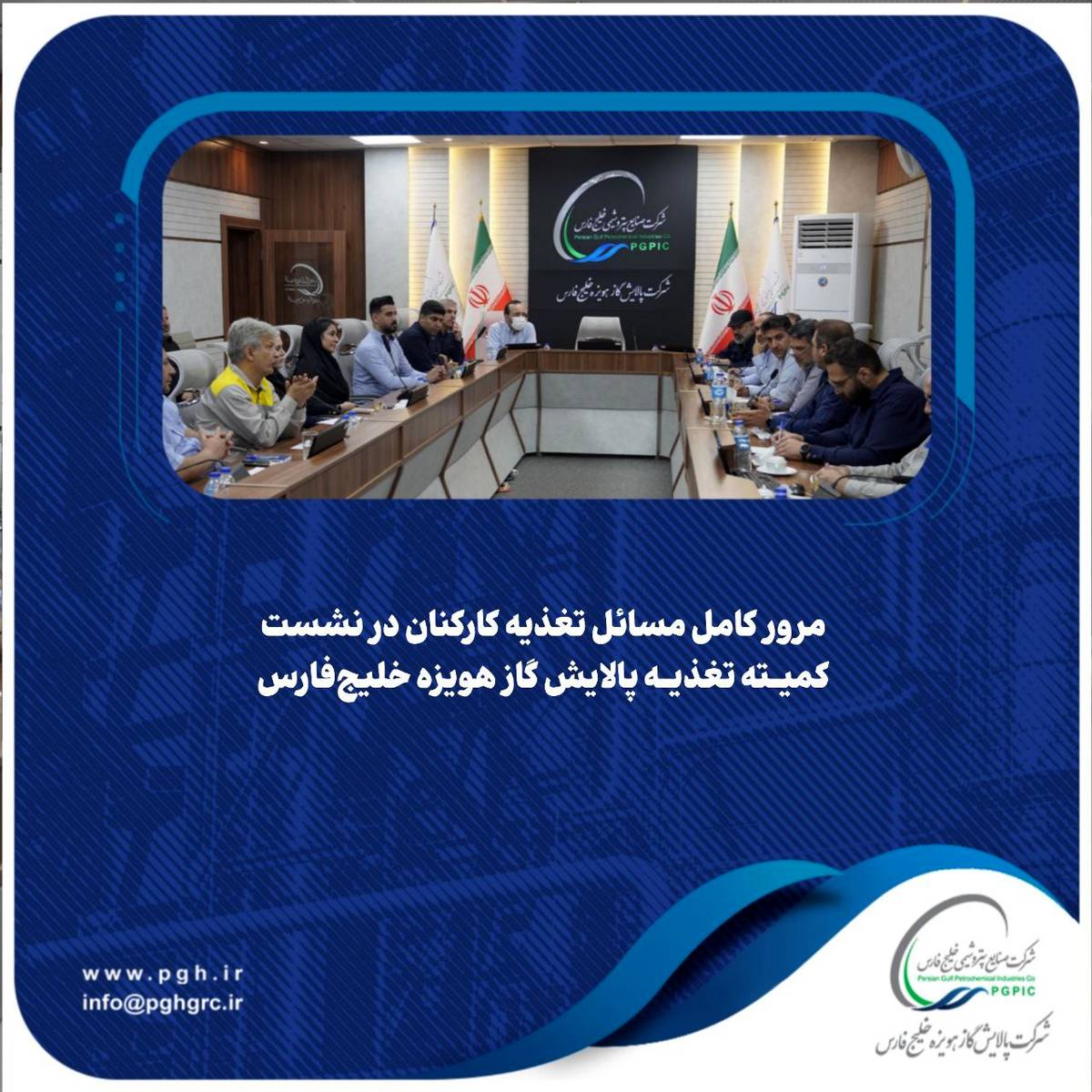 مرور کامل مسائل تغذیه کارکنان در نشست کمیته تغذیه پالایش گاز هویزه خلیج‌فارس