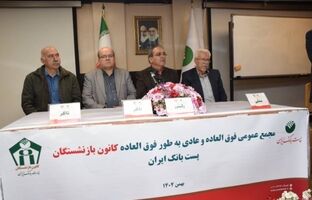 برگزاری مجمع عمومی عادی و فوق‌العاده کانون بازنشستگان پست بانک ایران با مشارکت گسترده اعضا