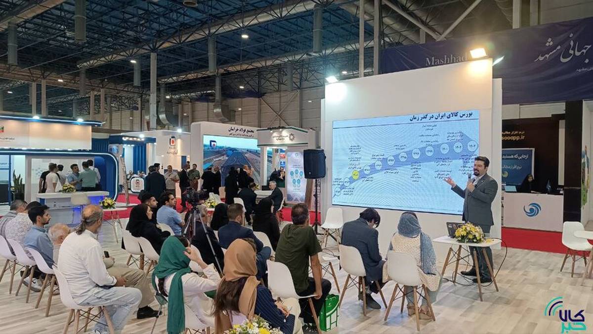 برگزاری کارگاه آشنایی با کارکردهای بورس کالای ایران در نمایشگاه مشهد اینوکس