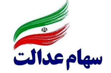 فرصت دوباره به جاماندگان دریافت سود سهام عدالت/ پرداخت سود تا عید مبعث