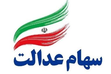 واریز وجوه حاصل از رسوب سود سهام عدالت به حساب سهامداران