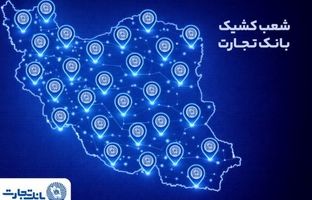خدمت‌رسانی شعب کشیک بانک تجارت در روز پنج‌شنبه ۹ بهمن