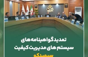 تمدید گواهینامه های سیستم های مدیریت کیفیت سیمیدکو