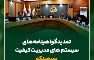 تمدید گواهینامه های سیستم های مدیریت کیفیت سیمیدکو