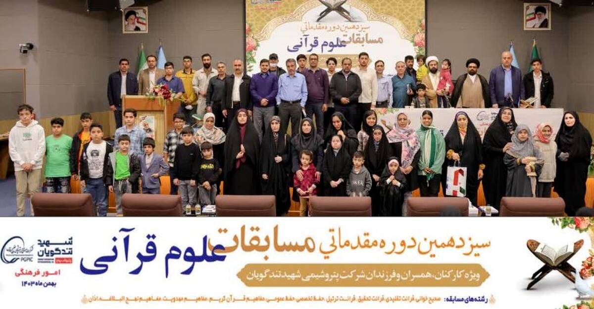 برگزاری مرحله مقدماتی سیزدهمین دوره مسابقات قرآنی صنایع پتروشیمی در مجتمع شهید تندگویان