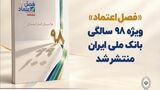 «فصل اعتماد» ویژه ۹۸ سالگی بانک ملی ایران منتشر شد