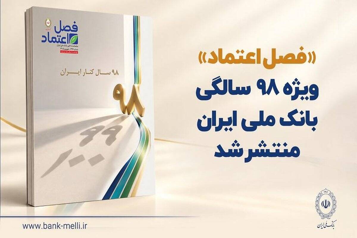 «فصل اعتماد» ویژه ۹۸ سالگی بانک ملی ایران منتشر شد