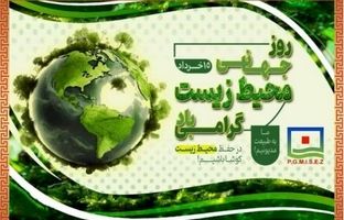 زمین را برای فردا سبز نگه داریم
