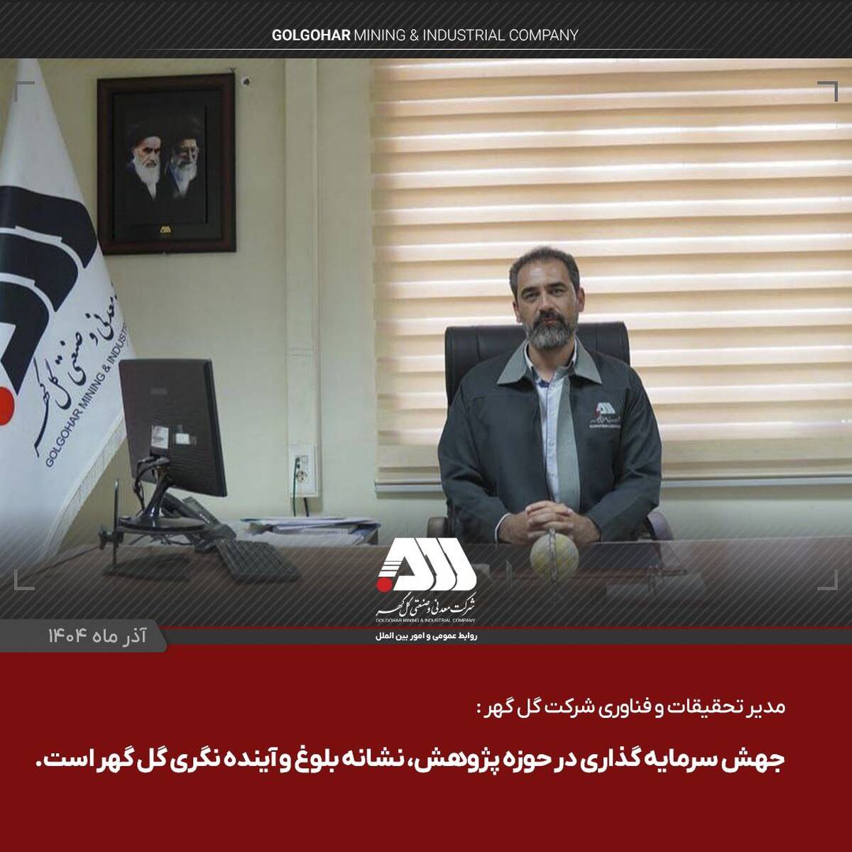 جهش سرمایه گذاری در حوزه پژوهش، نشانه بلوغ و آینده نگری گل گهر است