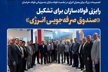 تقویت و پایداری زنجیره تأمین فولاد خراسان