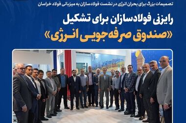 انعقاد تفاهم‌نامه همکاری فولاد خراسان با دانشگاه نیشابور و مرکز رشد فناوری