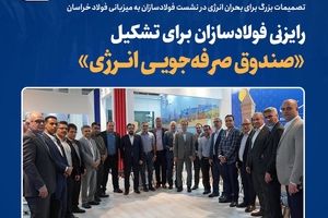  رایزنی فولادسازان برای تشکیل «صندوق صرفه‌جویی انرژی»