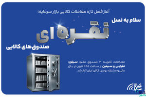 سلام به نسل نقره‌ای صندوق‌های کالایی