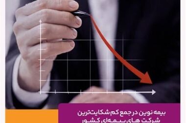 مدیرعامل بیمه نوین: در شرایط حساس، در کنار بیمه گذاران هستیم