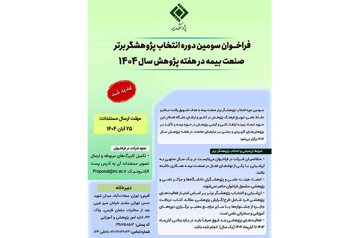 تمدید فراخوان انتخاب «پژوهشگر برتر صنعت بیمه» تا ۳۰ آبان‌ماه