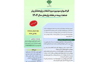 تمدید فراخوان انتخاب «پژوهشگر برتر صنعت بیمه» تا ۳۰ آبان‌ماه