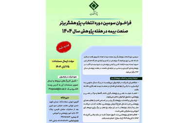 همایش صنعت بیمه با محور نظارت هوشمند برگزار می‌شود/ بازطراحی تنظیم‌گری برای افزایش اعتماد عمومی
