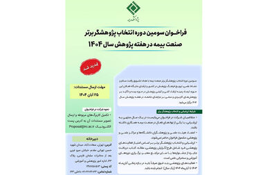 همایش صنعت بیمه با محور نظارت هوشمند برگزار می‌شود/ بازطراحی تنظیم‌گری برای افزایش اعتماد عمومی